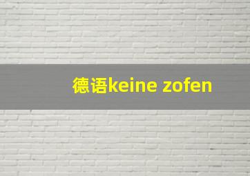 德语keine zofen